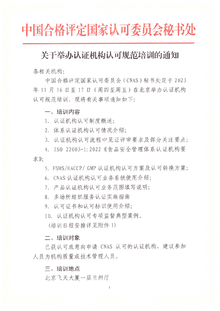 关于举办认证机构认可规范培训的通知