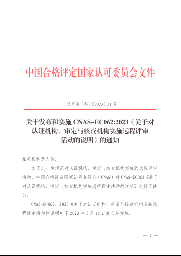 关于发布和实施CNAS-EC062：2023《关于对认证机构、审定与核查机构实施远程评审活动的说明》文件的通知