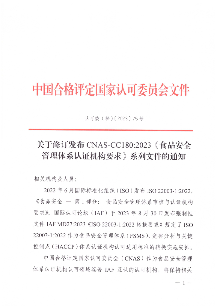 关于修订发布CNAS-CC180：2023《食品安全管理体系认证机构要求》系列文件的通知