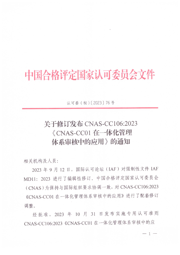 关于修订发布CNAS-CC106：2023《CNAS-CC01在一体化管理体系审核中的应用》的通知