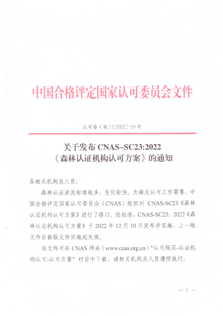 关于发布CNAS-SC23：2022《森林认证机构认可方案》的通知