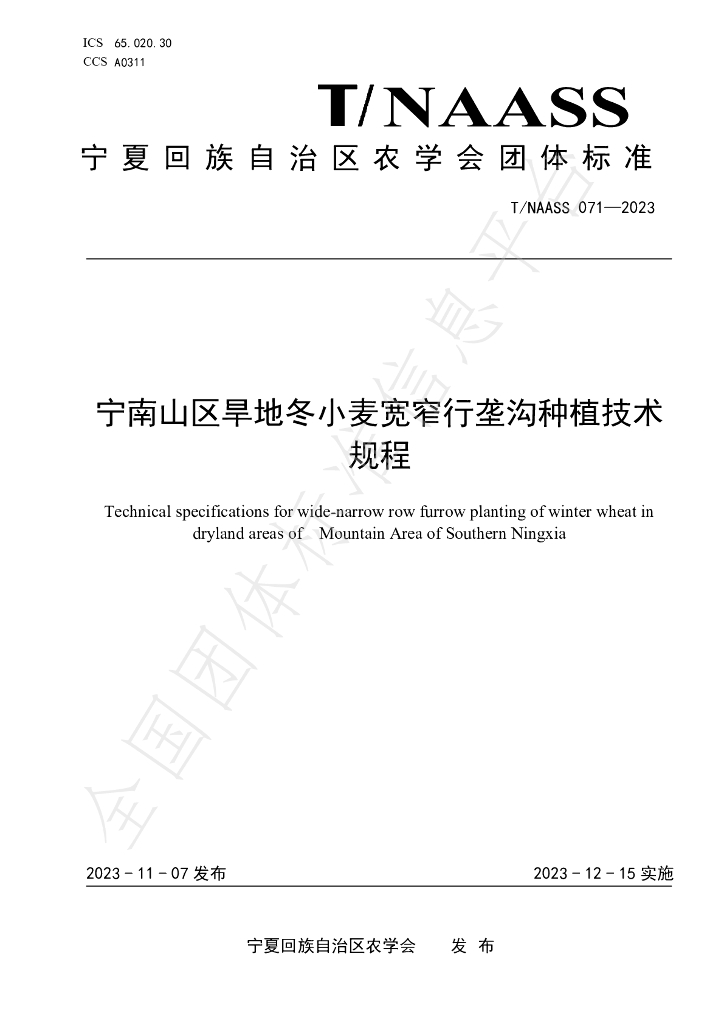 T/NAASS 071-2023 宁南山区旱地冬小麦宽窄行垄沟<em>种植</em>技术规程