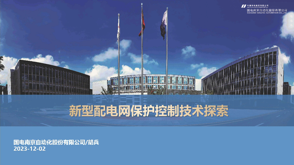 国网南京自动化：2023新型配电网保护控制技术探索报告