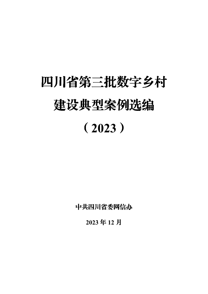 中共四川省委网信办：四川省第三批数字乡村建设典型案例选编（2023）