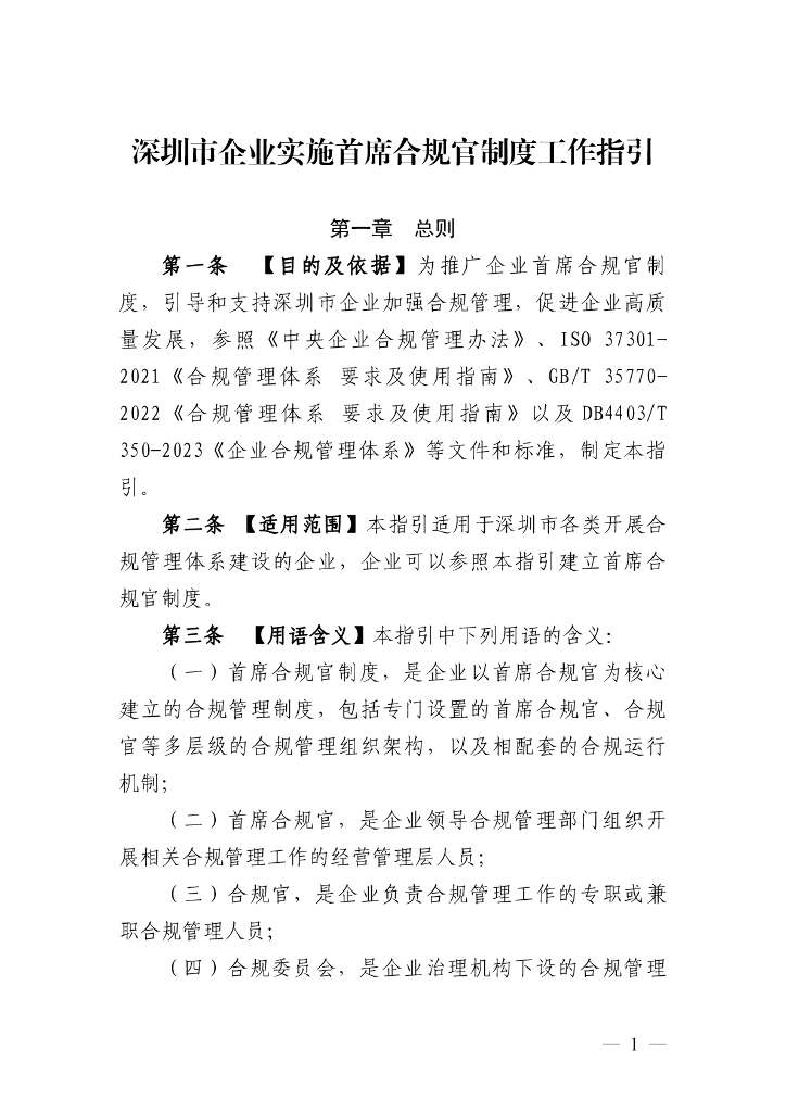 深圳市企业实施首席合规官制度工作指引