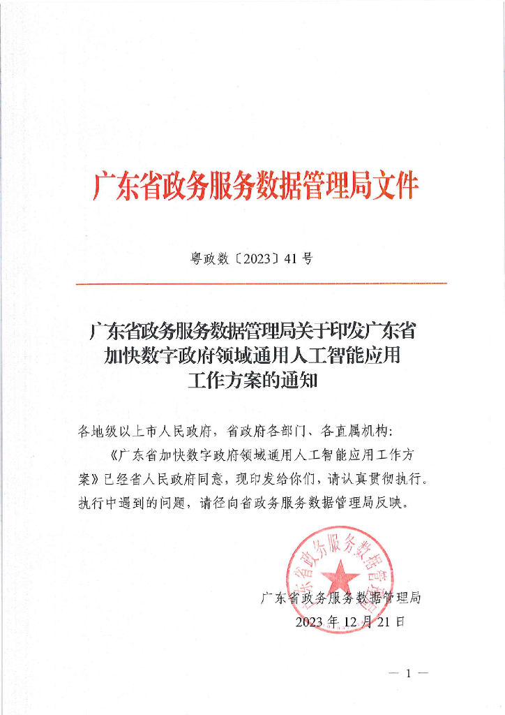 广东省加快数字政府领域通用人工智能应用工作方案