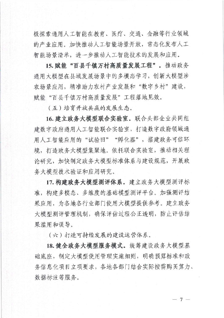 广东省加快数字政府领域通用人工智能应用工作方案_第7页