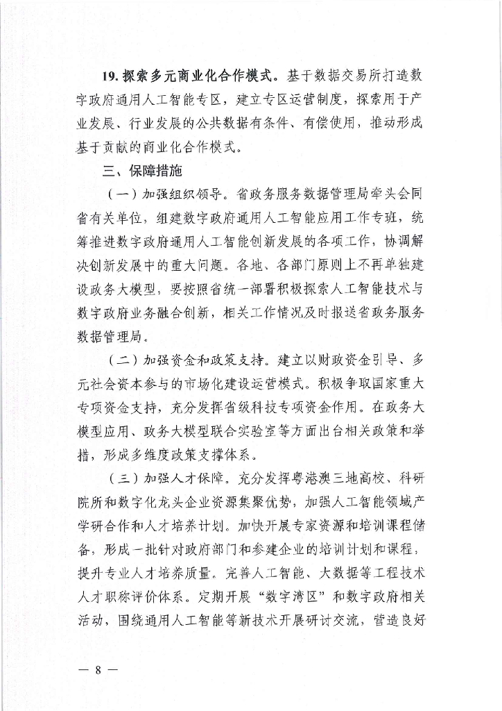广东省加快数字政府领域通用人工智能应用工作方案_第8页