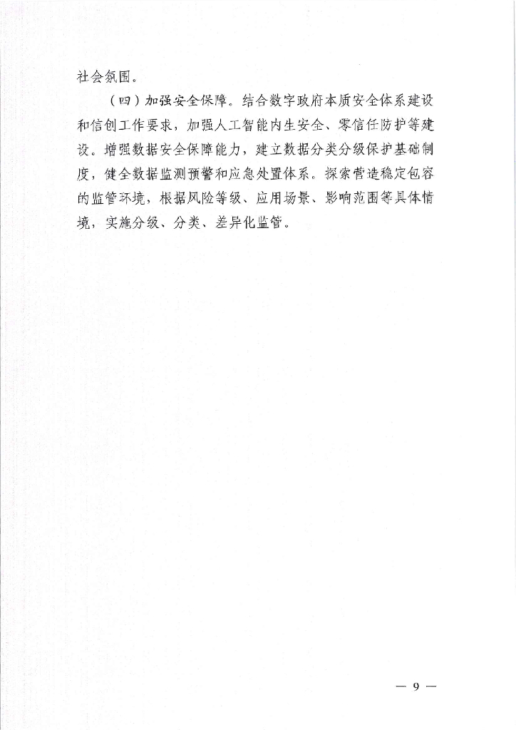 广东省加快数字政府领域通用人工智能应用工作方案_第9页