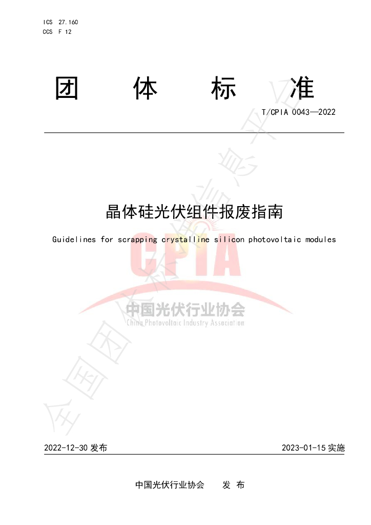 T/CPIA 0043-2022 晶体硅<em>光伏</em>组件报废指南