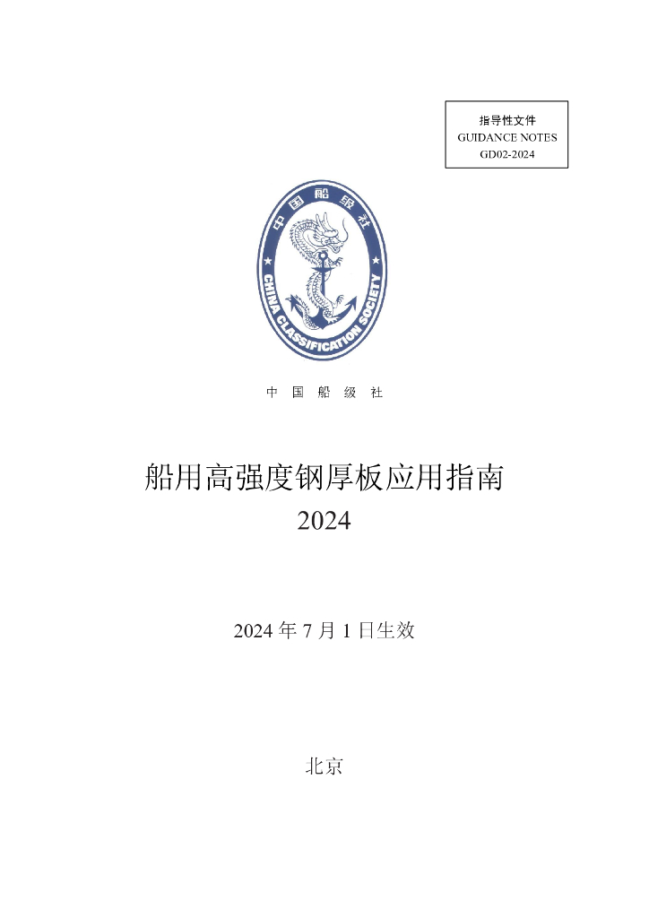 中国船级社CCS：船用高强度钢厚板应用指南 2024