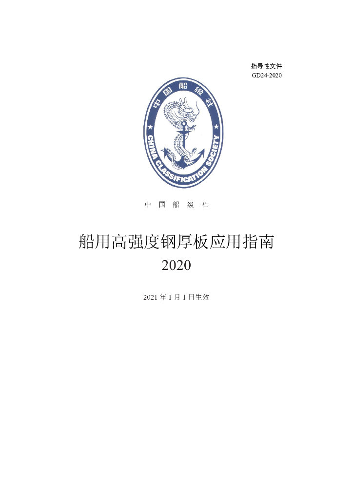 中国船级社CCS：船用高强度钢厚板应用指南 2020