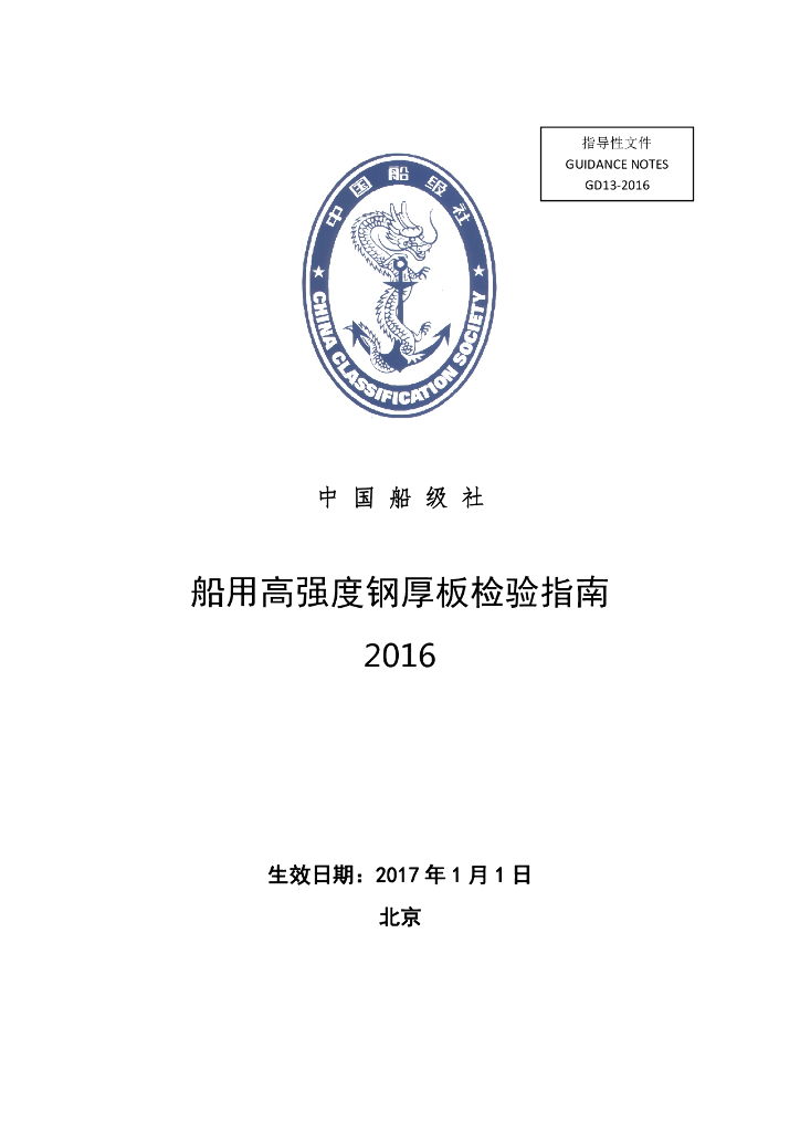 中国船级社CCS：船用高强度钢厚板检验指南 2016