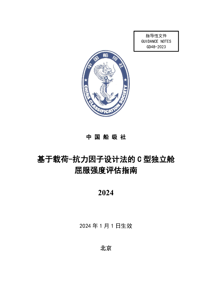 中国船级社CCS：基于载荷-抗力因子设计法的C型独立舱屈服强度评估指南 2024