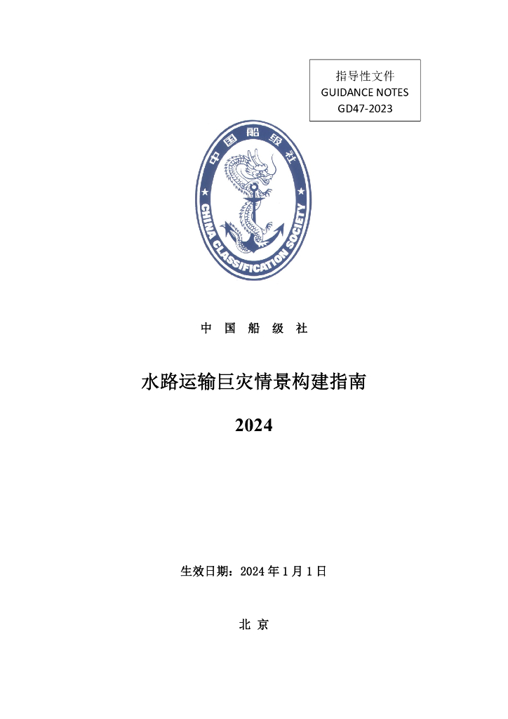 中国船级社CCS：水路运输巨灾情景构建指南 2024