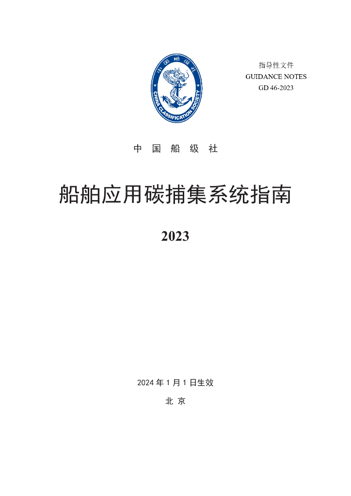 中国船级社CCS：船舶应用碳捕集系统指南 2023