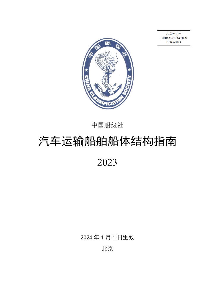 中国船级社CCS：汽车运输船舶船体结构指南 2023