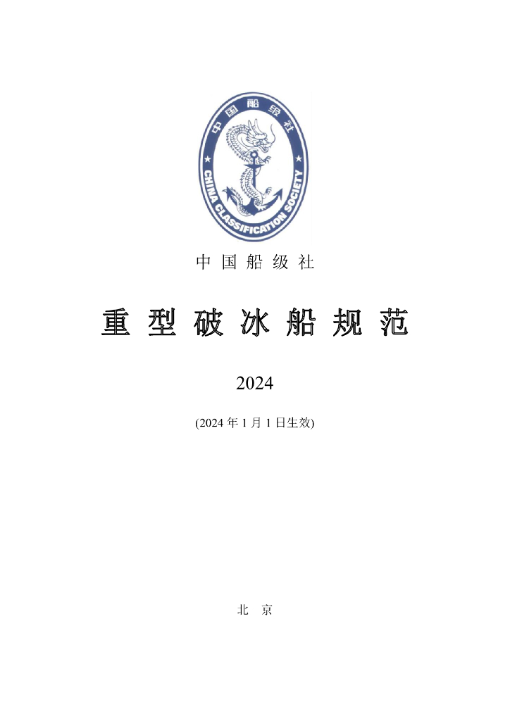 中国船级社CCS：重型破冰船规范 2024