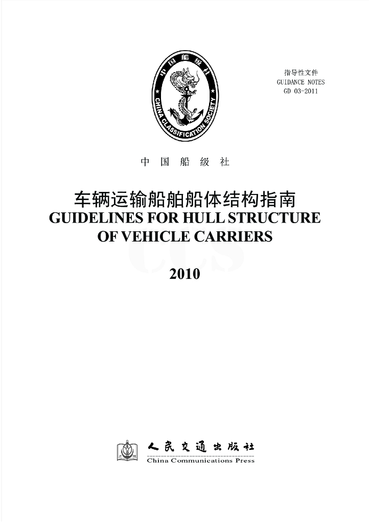中国船级社CCS：车辆运输船舶船体结构指南 2011