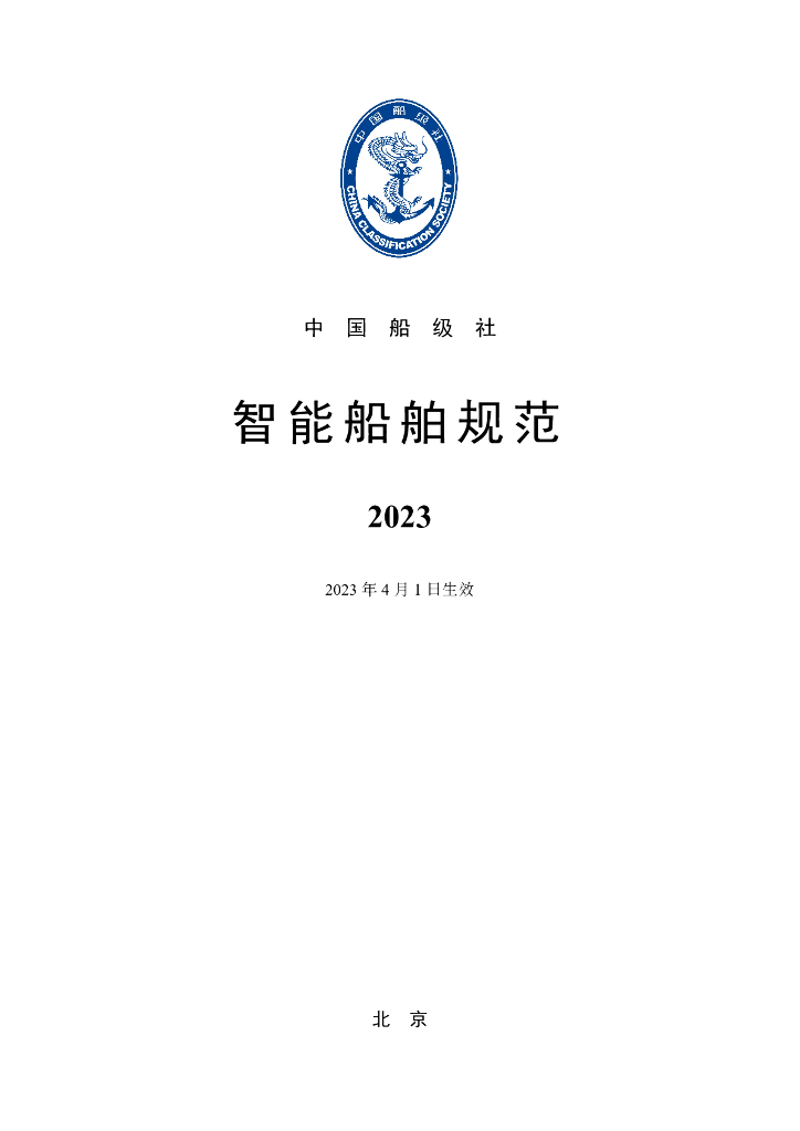 中国船级社CCS：智能船舶规范 2023
