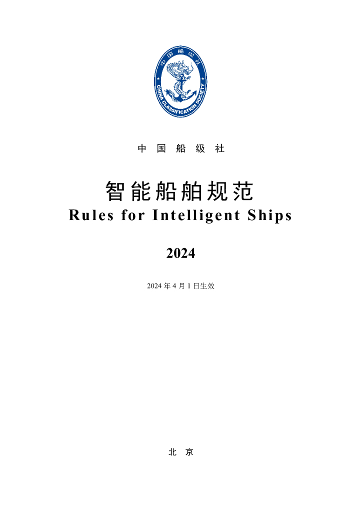 中国船级社CCS：智能船舶规范 2024