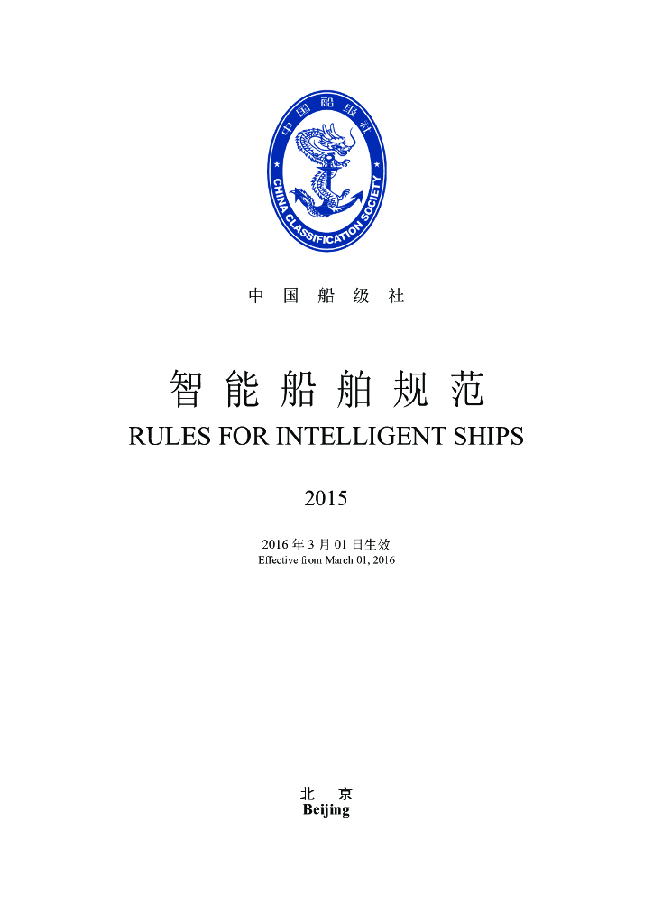 中国船级社CCS：智能船舶规范 2015