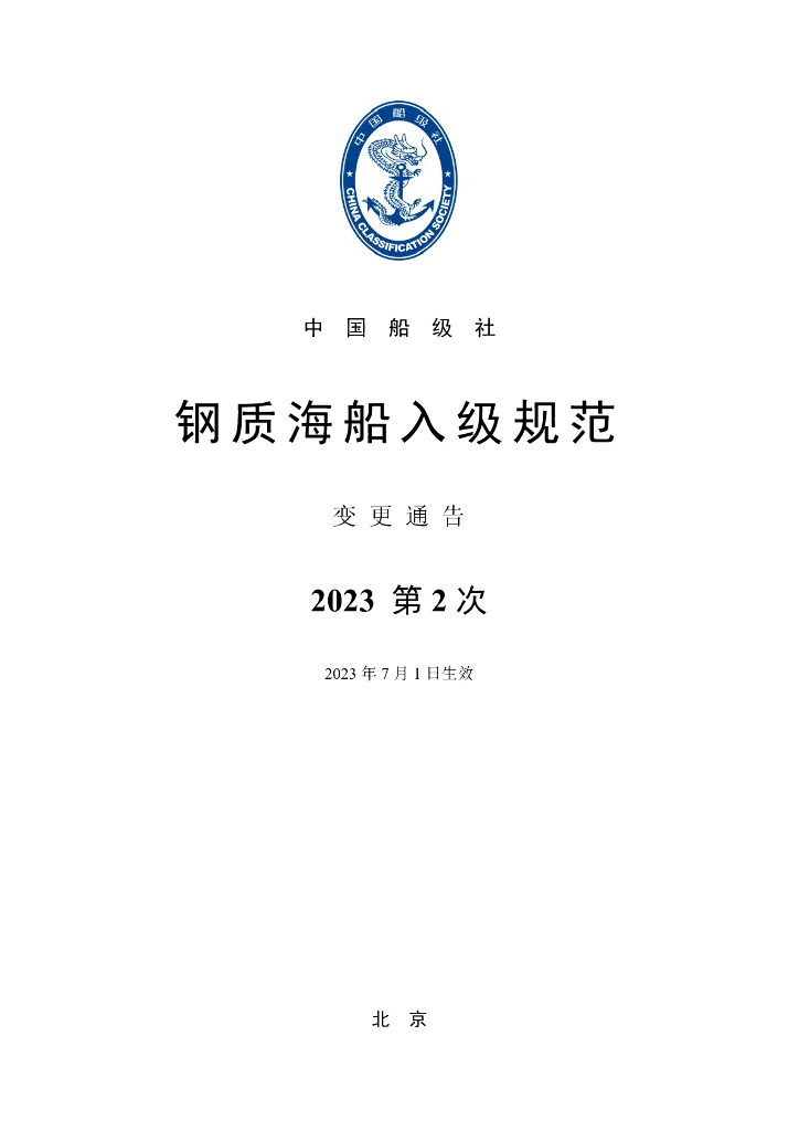中国船级社CCS：钢质海船入级规范 2023年第2次变更通告