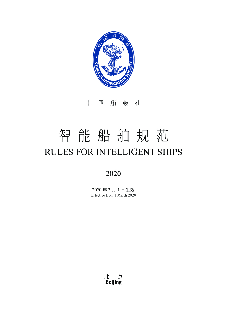 中国船级社CCS：智能船舶规范 2020