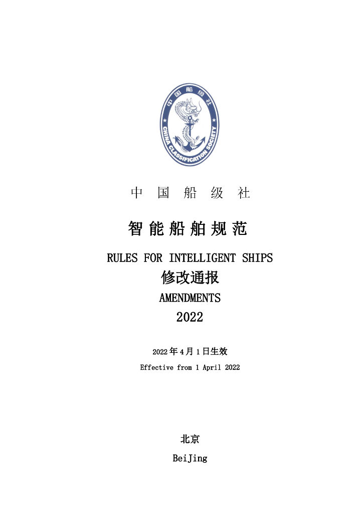 中国船级社CCS：智能船舶规范 2022修改通报