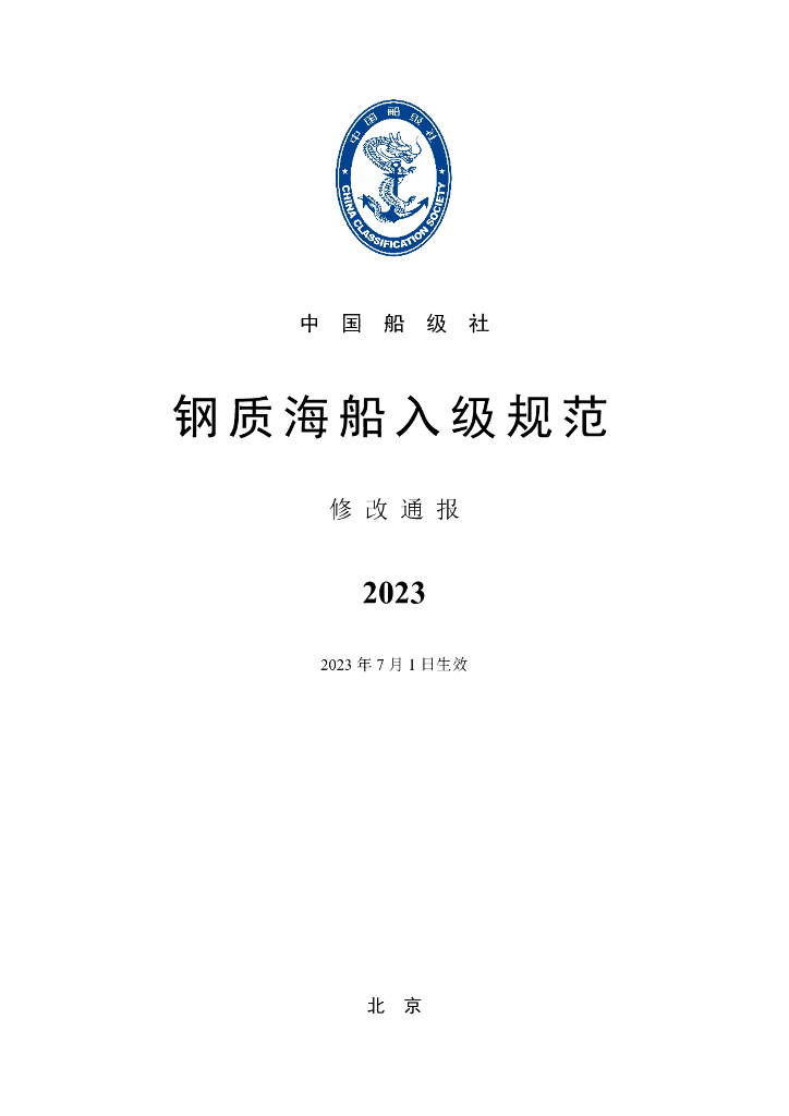 中国船级社CCS：钢质海船入级规范2023修改通报