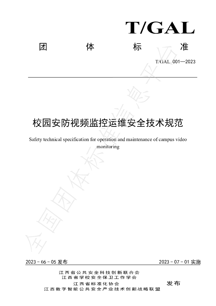 T/GAL 001-2023 校园<em>安防</em>视频监控运维安全技术规范