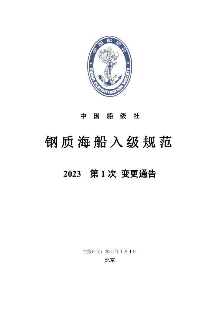 中国船级社CCS：钢质海船入级规范 2023年第1次变更通告
