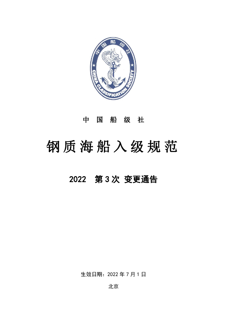 中国船级社CCS：钢质海船入级规范 2022年第3次变更通告