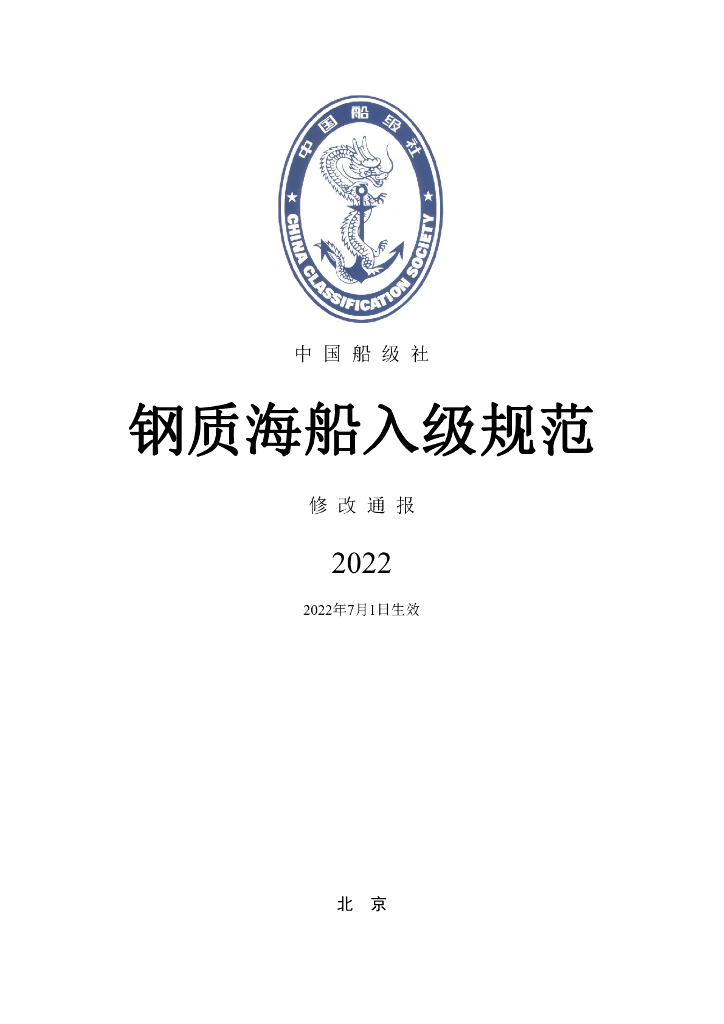 中国船级社CCS：钢质海船入级规范 2022修改通报
