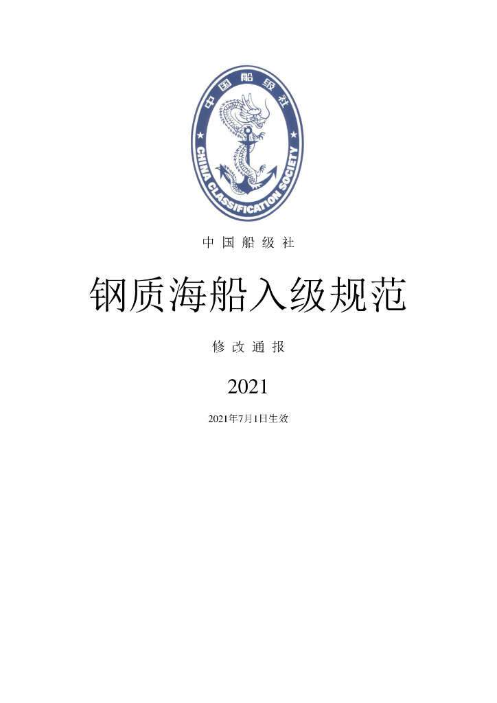 中国船级社CCS：钢质海船入级规范 2021修改通报