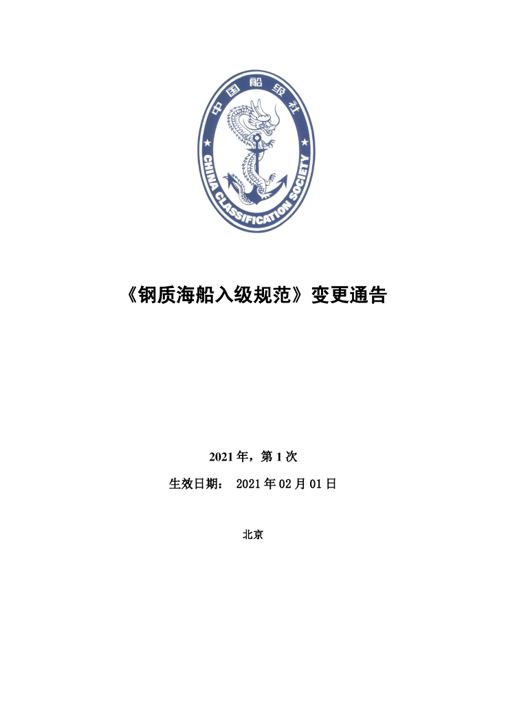 中国船级社CCS：钢质海船入级规范 2021年第1次变更通告