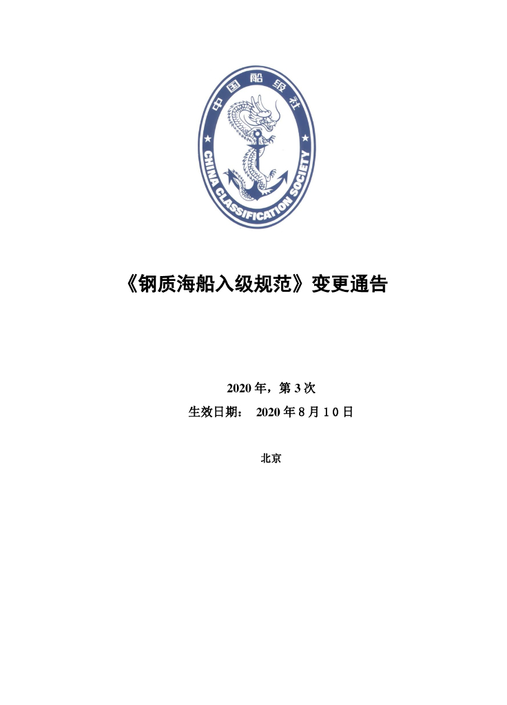 中国船级社CCS：钢规海船入级规范 2020第3次变更通告