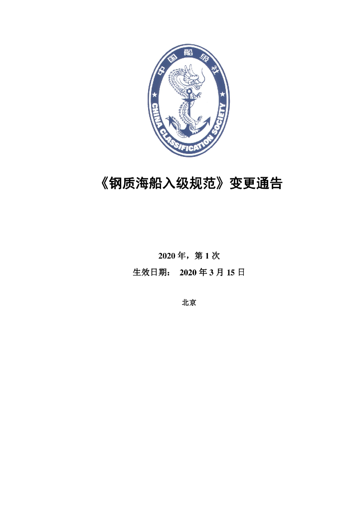 中国船级社CCS：钢质海船入级规范 2020年 第1次变更通告