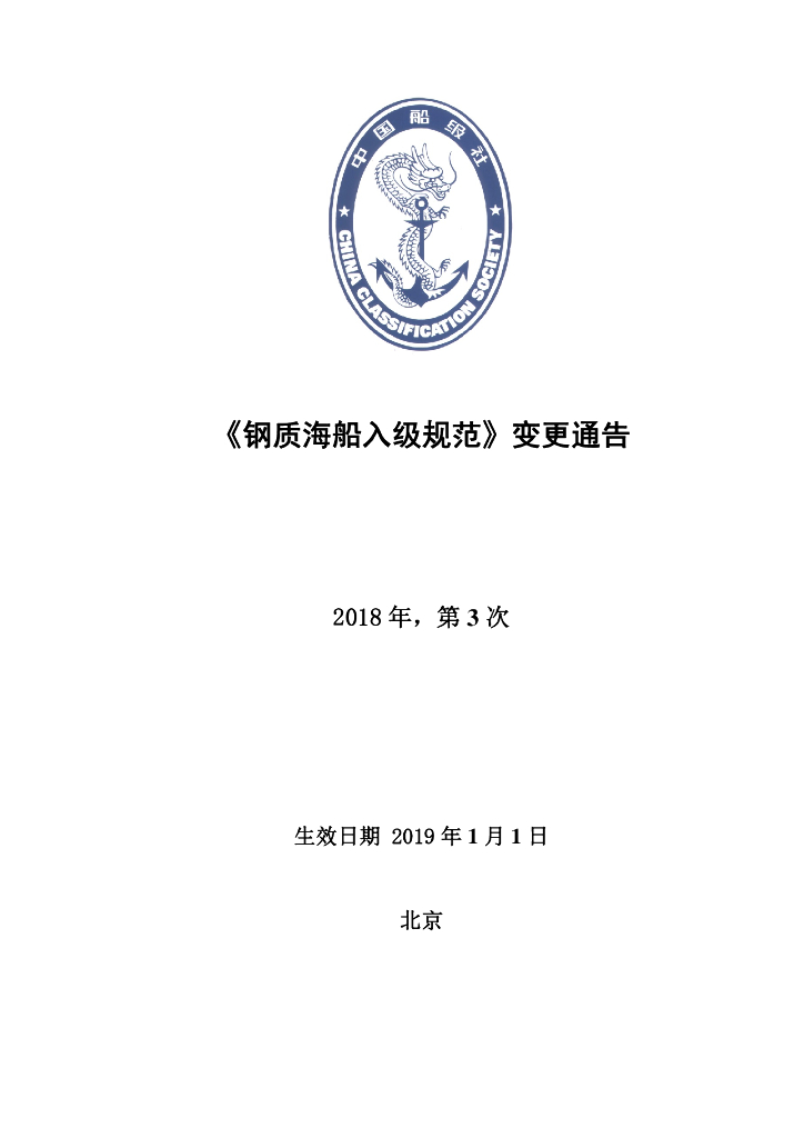中国船级社CCS：钢质海船入级规范 2018年第3次变更通告（2018年12月版）