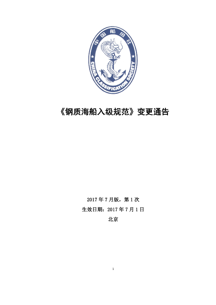 中国船级社CCS：钢质海船入级规范 2017 第1次变更通告