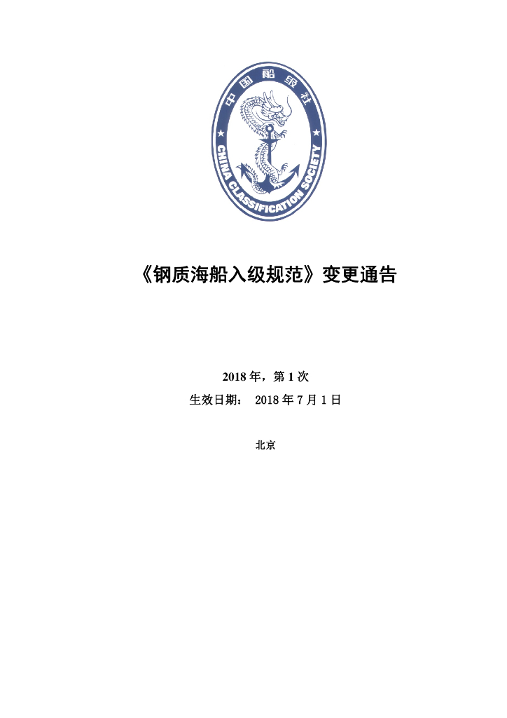 中国船级社CCS：钢质海船入级规范2018年第1次变更通告