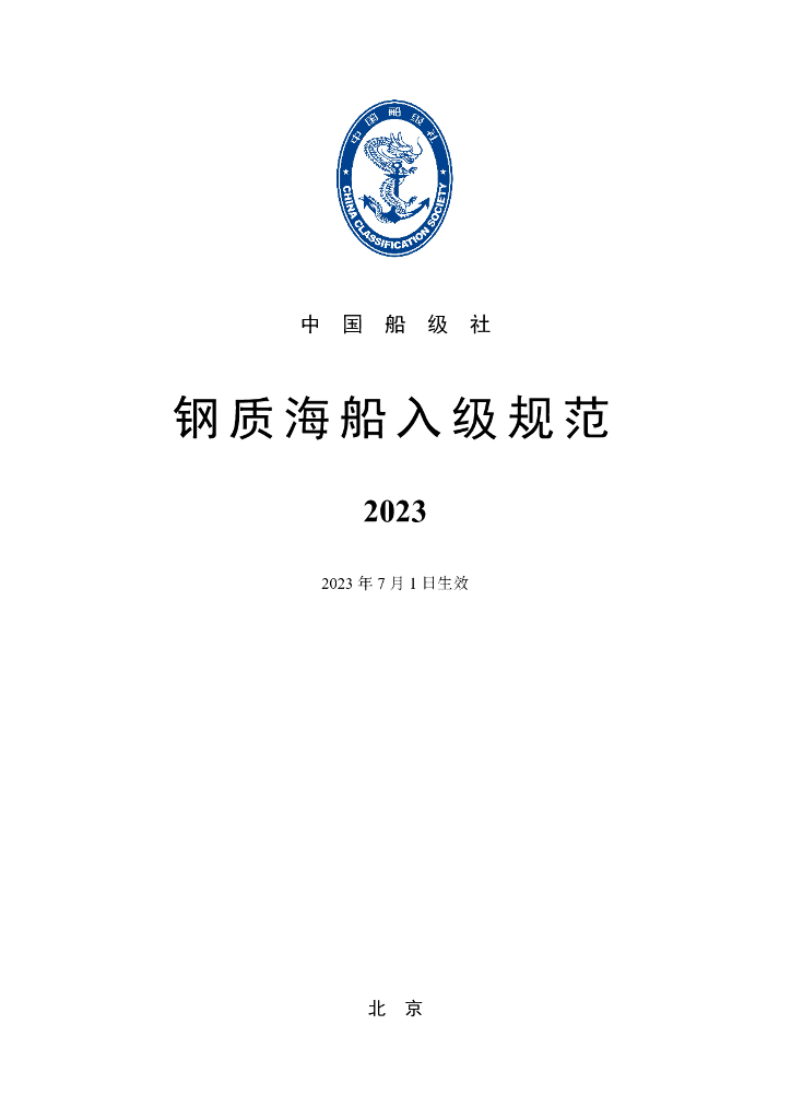 中国船级社CCS：钢质海船入级规范 2023