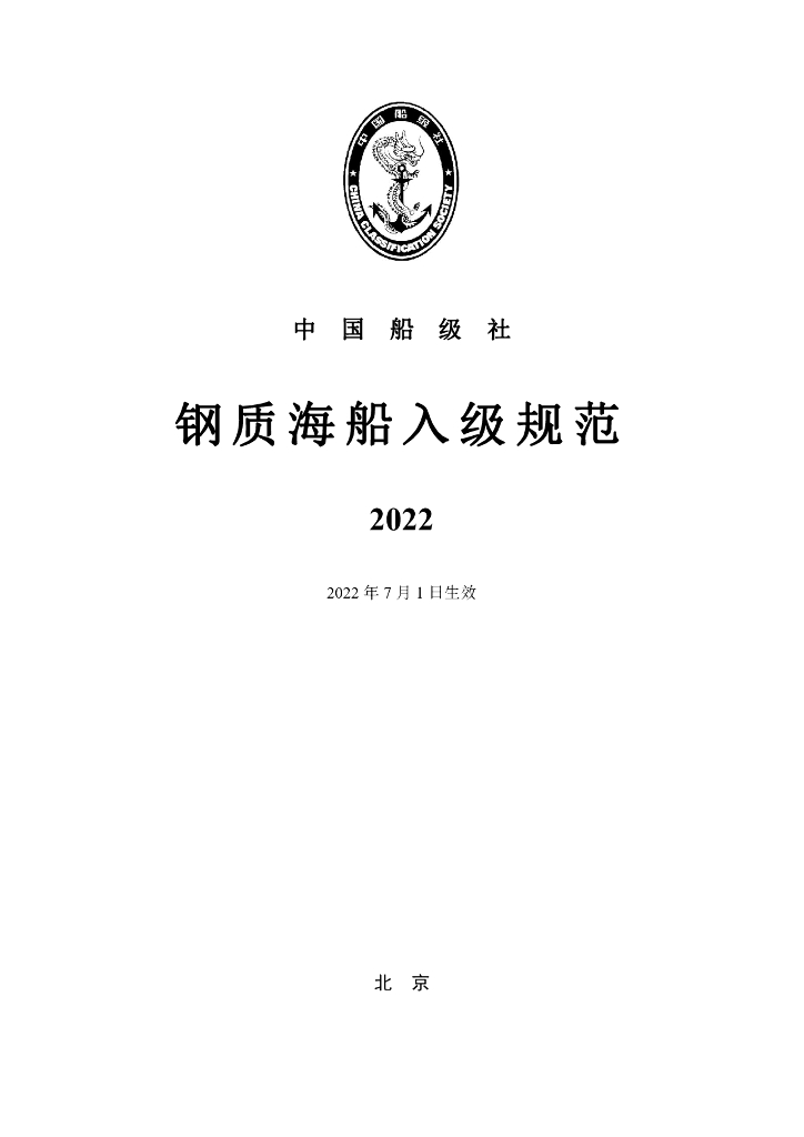 中国船级社CCS：钢质海船入级规范 2022