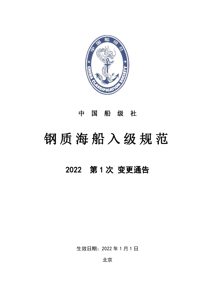 中国船级社CCS：钢质海船入级规范 2022年第1次变更通告
