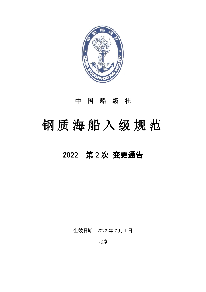 中国船级社CCS：《钢质海船入级规范》2022年第2次变更通告