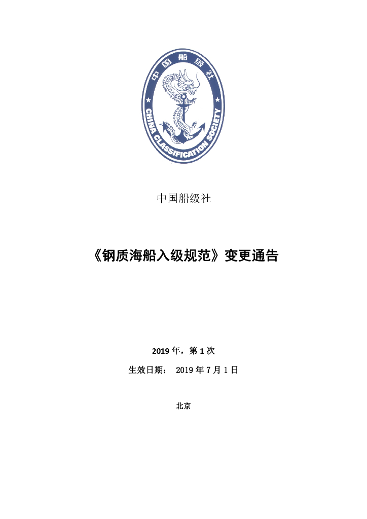 中国船级社CCS：钢质海船入级规范 2019年第1次变更通告（2019年6月版）