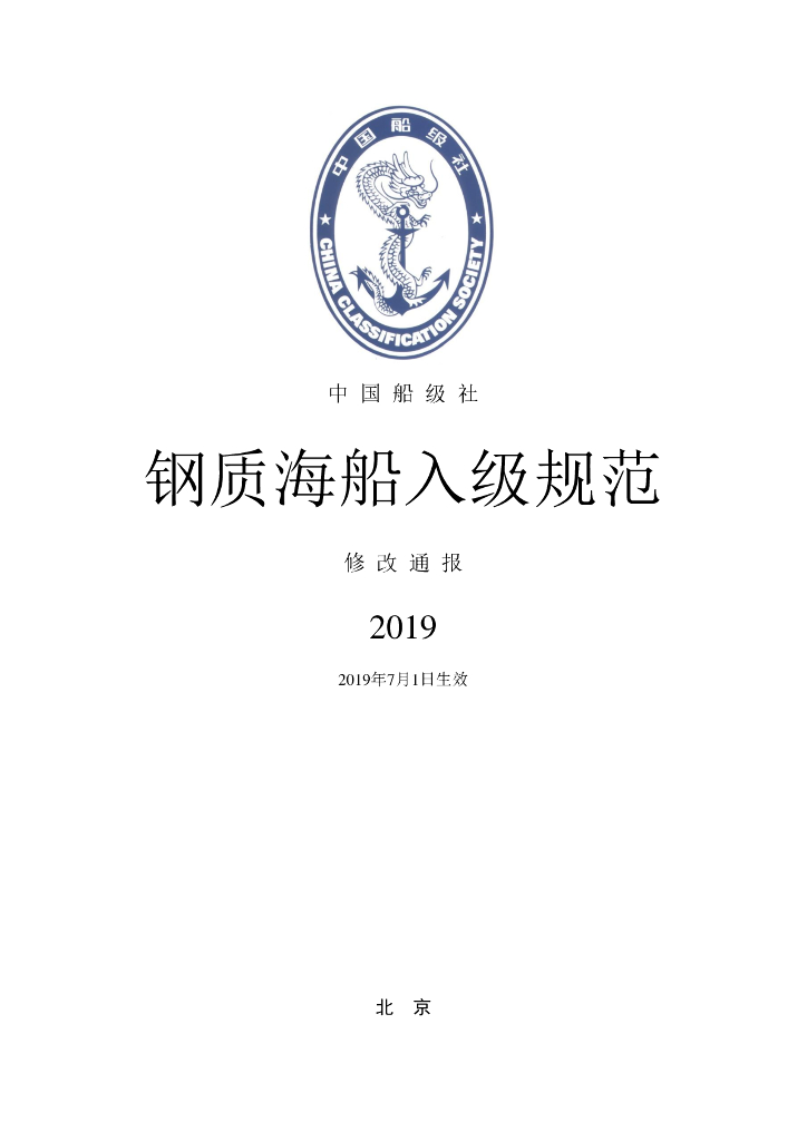 中国船级社CCS：钢质海船入级规范 2019年修改通报