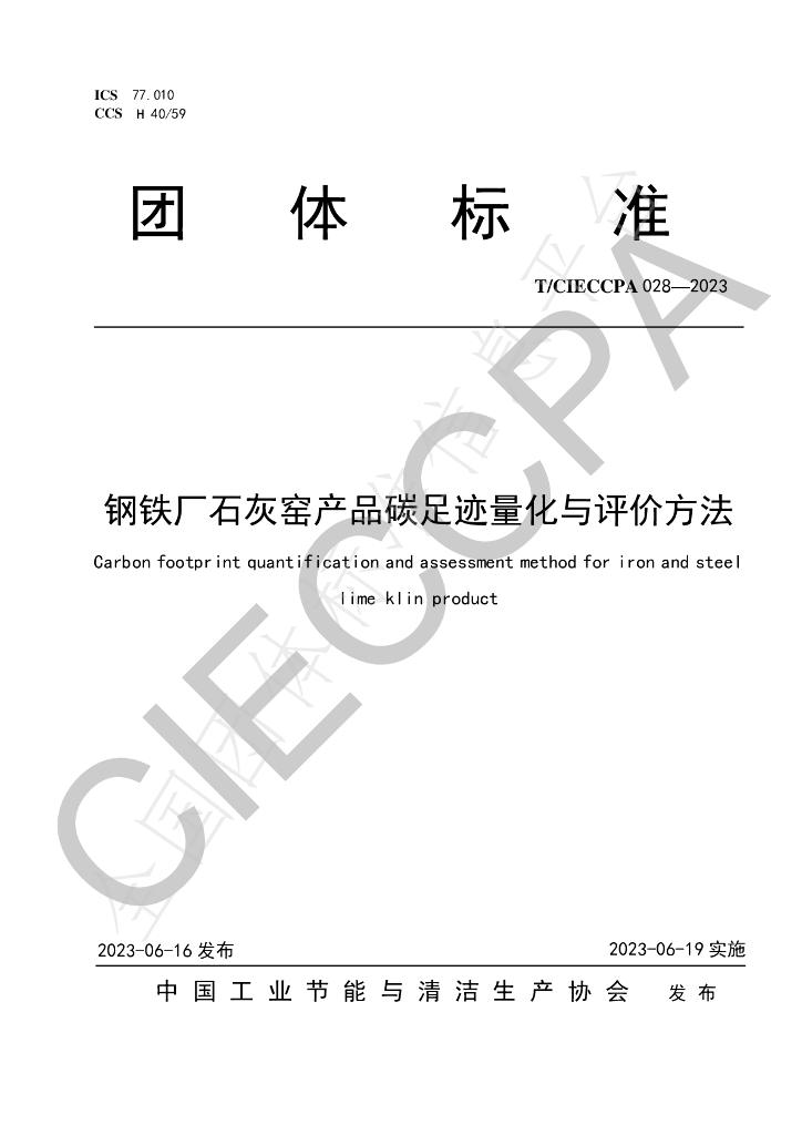 T/CIECCPA 028-2023 <em>钢铁</em>厂石灰窑产品碳足迹量化与评价方法