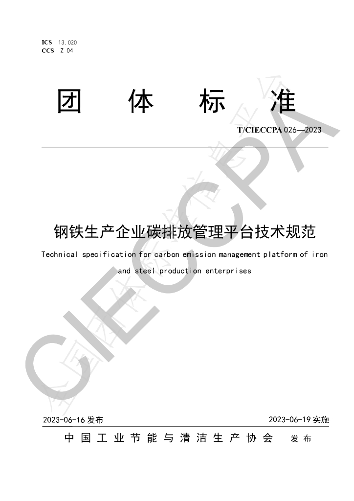 T/CIECCPA 026-2023 <em>钢铁</em>生产企业碳排放管理平台技术规范