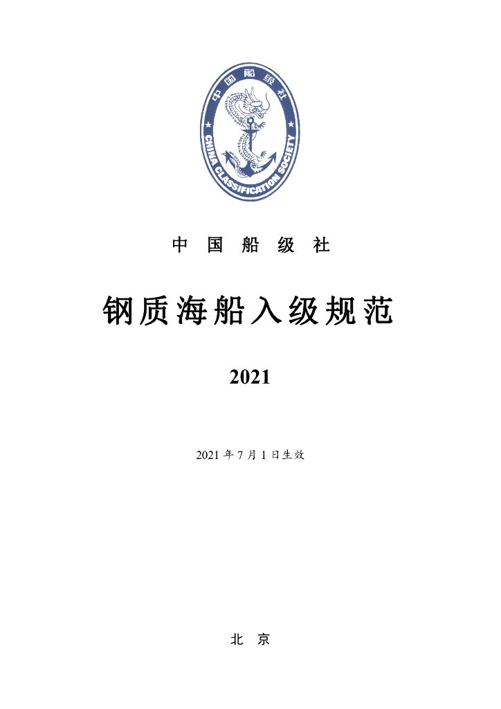 中国船级社CCS：钢质海船入级规范 2021